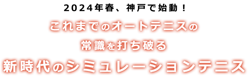 2024年春、神戸で始動！ これまでのオートテニスの常識を打ち破る新時代のシミュレーションテニス