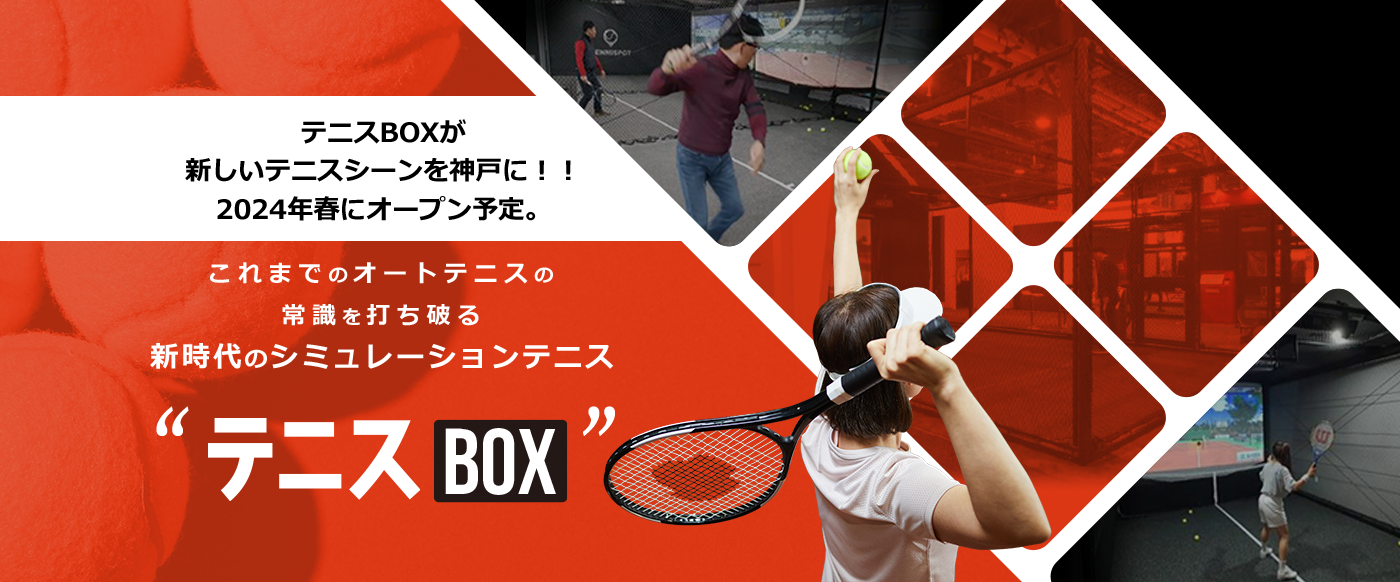テニスBOXが新しいテニスシーンを神戸に!!2024 年春にオープン予定。 これまでのオートテニスの常識を打ち破る新時代のシミュレーションテニス“テニスBOX”