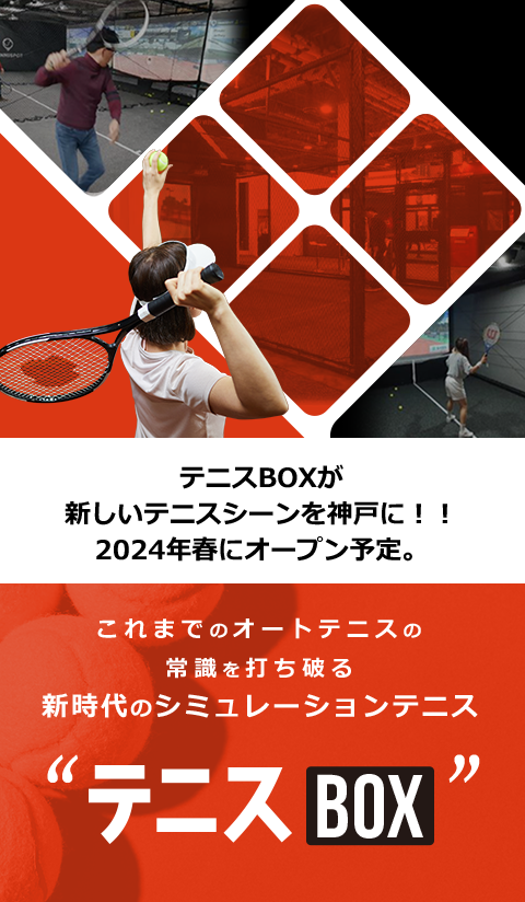 テニスBOXが新しいテニスシーンを神戸に!!2024 年春にオープン予定。 これまでのオートテニスの常識を打ち破る新時代のシミュレーションテニス“テニスBOX”